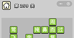 成语小秀才第259关答案  成语小秀才答案259关