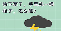 最囧游戏5最强大脑第7关攻略  快下雨了手里就一根棍子