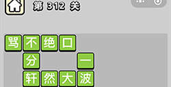 成语小秀才第312关答案  成语小秀才答案312关