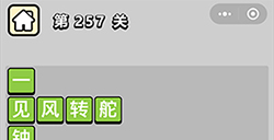 成语小秀才第257关答案  成语小秀才答案257关