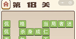 成语打江山第18关答案  成语打江山答案18关