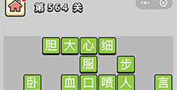 成语小秀才第564关答案  成语小秀才答案564关