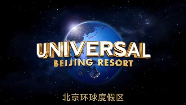 北京环球影城将于2021年开园