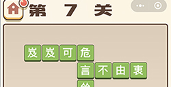成语打江山第7关答案  成语打江山答案7关