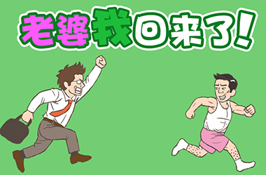 老婆我回来了攻略