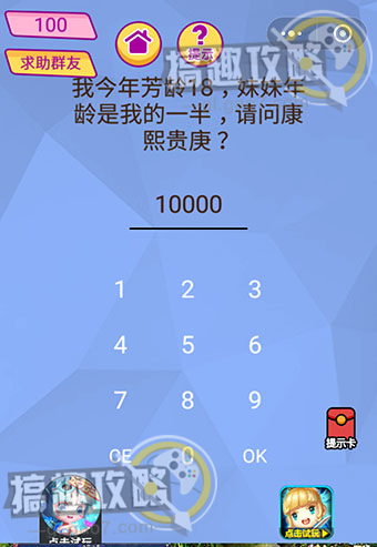 脑洞大挑战游戏第100关攻略 我今年芳龄18妹