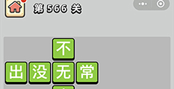 成语小秀才第566关答案  成语小秀才答案566关