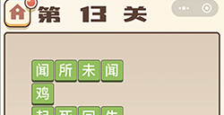 成语打江山第13关答案  成语打江山答案13关