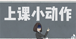 上课小动作攻略  上课小动作全关卡图文攻略