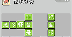 成语小秀才第572关答案  成语小秀才答案572关