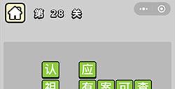 成语升官记第28关答案  成语升官记答案28关