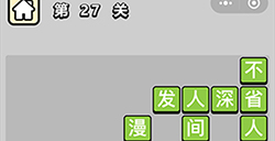 成语升官记第27关答案  成语升官记答案27关