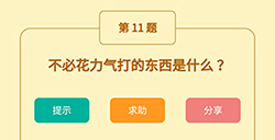 王者猜谜语第11题答案  不必花力气打的东西是什么