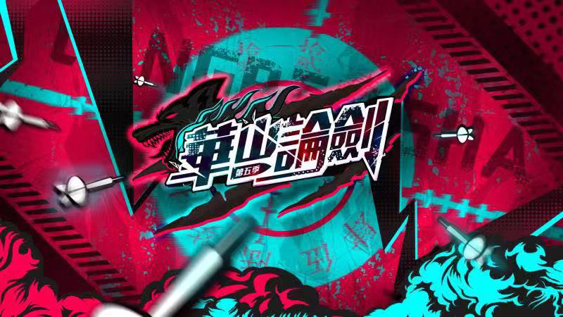 第五季华山论剑狼人杀职业联赛携手全国各大门