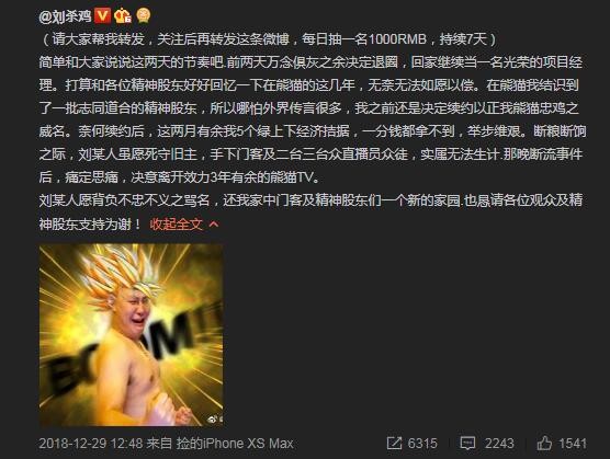 熊猫直播起诉主播刘杀鸡 违约跳槽索赔3000