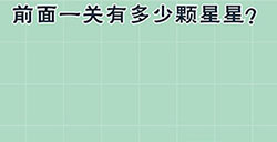 最囧游戏5最强大脑第9关攻略  前面一关有多少颗星星