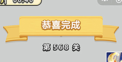 成语小秀才第568关答案  成语小秀才答案568关