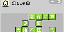 成语小秀才第386关答案  成语小秀才答案386关