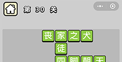 成语升官记第30关答案  成语升官记答案30关