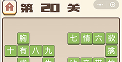 成语打江山第20关答案  成语打江山答案20关