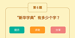 王者猜谜语第6题答案  新华字典有多少个字