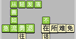 成语小秀才每日挑战4月29答案  成语小秀才4.29答案