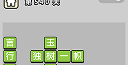 成语小秀才第540关答案  成语小秀才答案540关