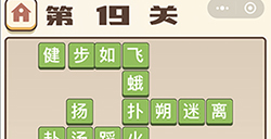 成语打江山第19关答案  成语打江山答案19关