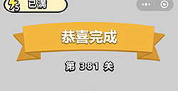 成语小秀才第381关答案  成语小秀才答案381关