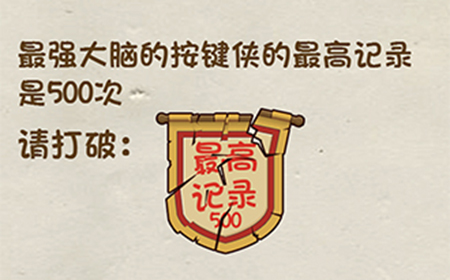 神脑洞游戏第30关攻略  最高记录是500次请打破