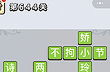 成语小秀才第644关答案  成语小秀才答案644关
