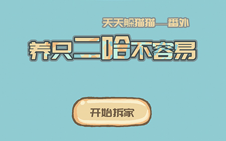 养只二哈不容易攻略  养只二哈不容易全关卡攻略