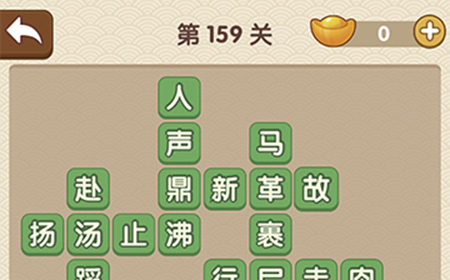 成语大官人第159关答案  成语大官人答案159关
