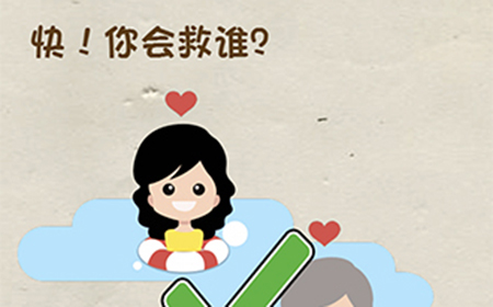 神脑洞游戏第54关攻略  快你会救谁