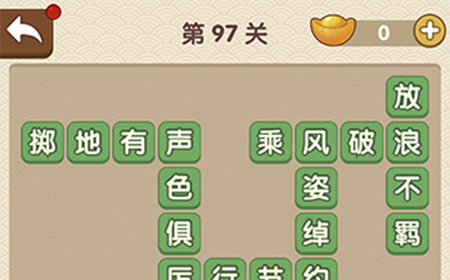 成语大官人第97关答案  成语大官人答案97关