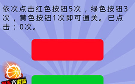 智商大爆炸第9关攻略  依次点击红色按钮5次