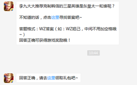 题目:推荐克制韩信的三星英雄是东皇太一和谁 王者荣耀微信每日一题10.14答案