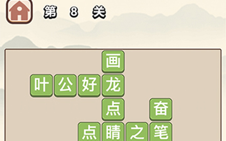 成语大学士第8关答案  成语大学士答案8关