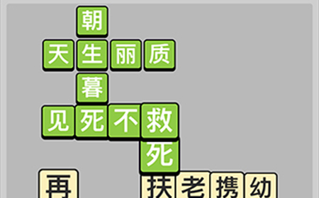 成语小秀才每日挑战5月8日答案  成语小秀才5.8答案