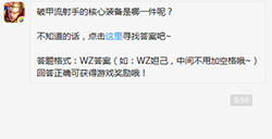 题目:破甲流射手的核心装备是哪一件呢  王者荣耀微信每日一题9.9答案