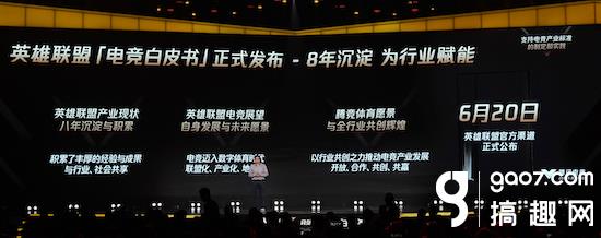 英雄联盟2020全球总决赛合作公布 LOL中国电竞白皮书说了什么
