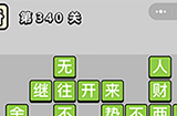 成语小秀才第340关答案  成语小秀才答案340关