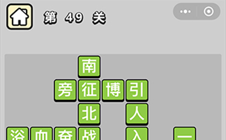 成语升官记第49关答案  成语升官记答案49关