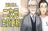 《中国式家长》更新二次元主题 网友：宫崎骏形象授权了吗