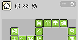 成语升官记第55关答案成语升官记答案55关