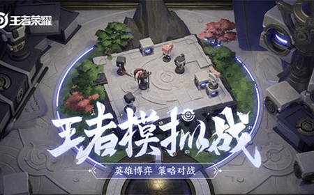 王者荣耀王者模拟战阵容怎么搭配 阵容搭配推荐