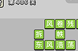 成语小秀才第486关答案  成语小秀才答案486关