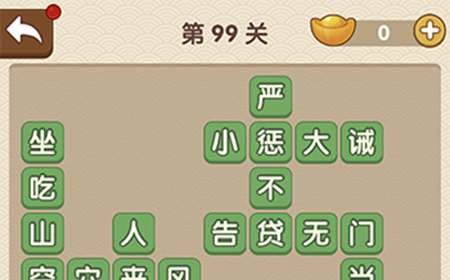 成语大官人第99关答案  成语大官人答案99关