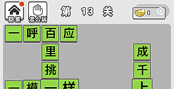 成语招贤记第13关答案  成语招贤记答案13关