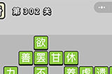 成语小秀才第302关答案  成语小秀才答案302关